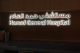 Main entrance to Hamad General Hospital